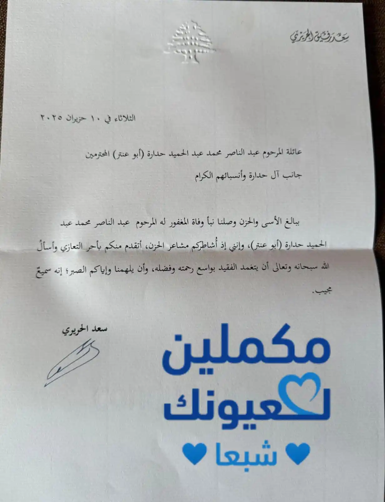 Image from مكملين لعيونك 💙شبعا💙: *أحمد الحريري يقدّم برقية تعزية باسم سعد الحريري لعائلة حدارة*...