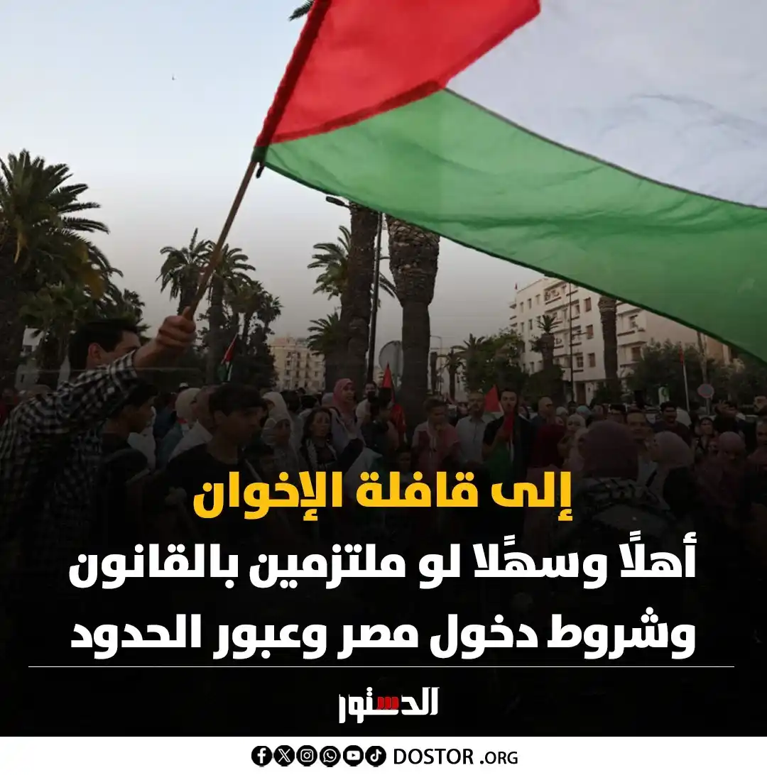 Image from جريدة الدستور - ElDostor News: إلى قافلة الإخوان.. أهلًا وسهًلا لو ملتزمين بالقانون وشروط دخول مصر وع...