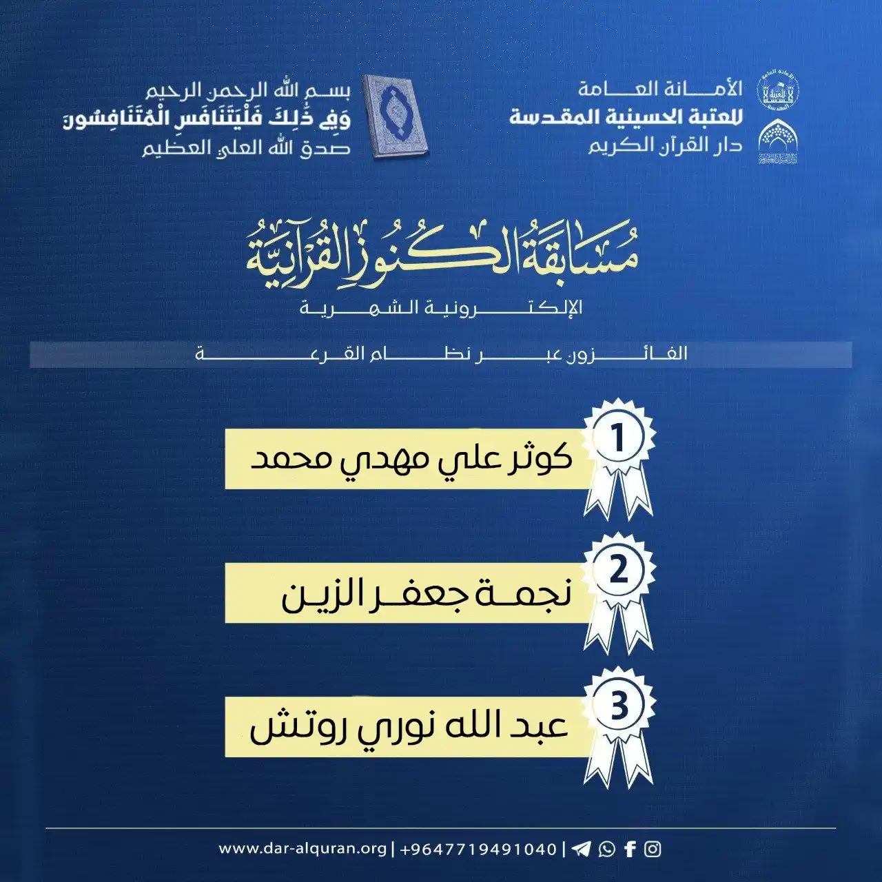 Image from دار القرآن الكريم في العتبة الحسينية المقدسة: 🔸 الفائزون في مسابقة الكنوز القرآنية لشهر ذي الحجة عام ١٤٤٦هـ، والتي ...