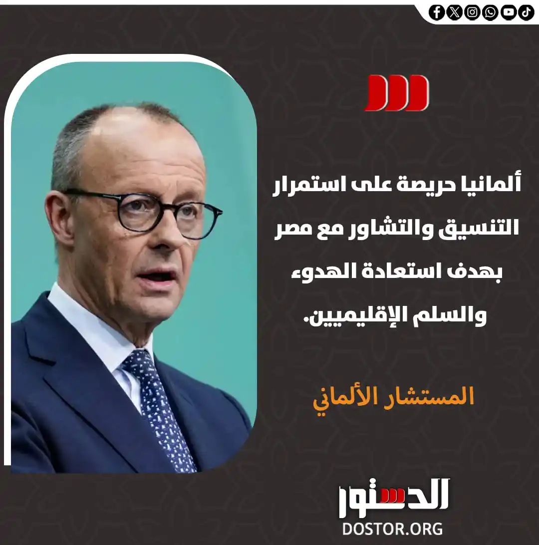Image from جريدة الدستور - ElDostor News: المستشار الألماني، فريدريش ميرتز، يؤكد حرص بلاده على علاقاتها الوثيقة ...