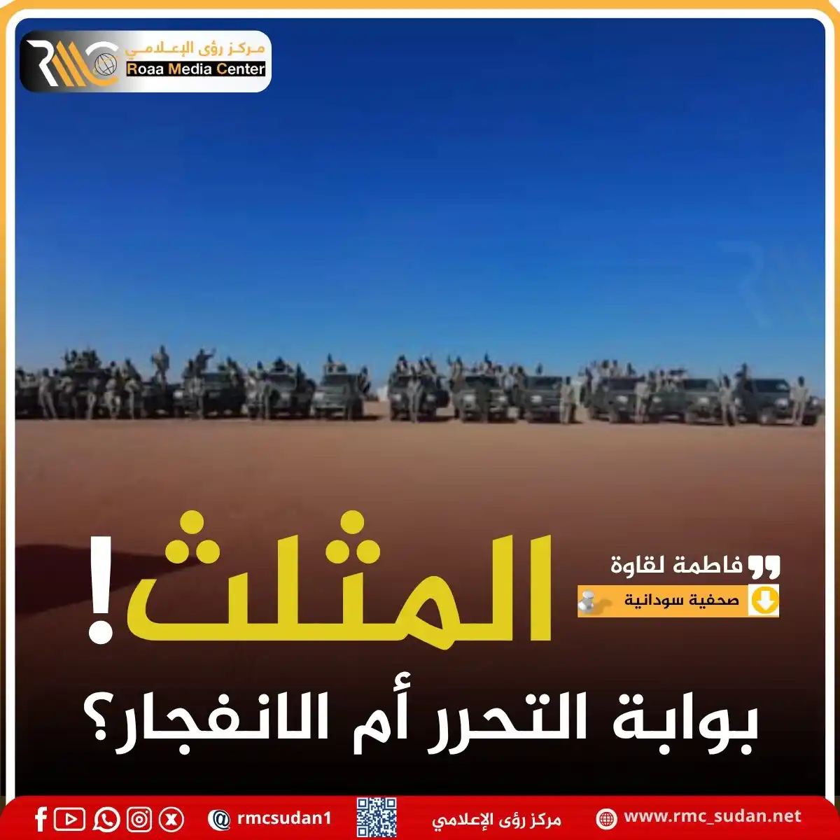 Image from مركز رؤى الإعلامي RMC: ```المثلث ليس موقعاً عادياً،فمن يسيطر عليه يضع يده على شريان الحركة بي...