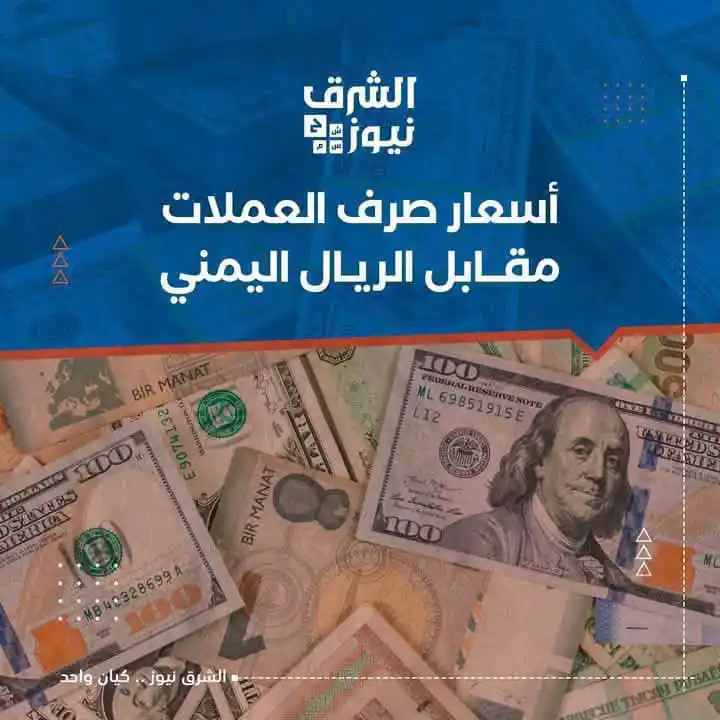 Image from الشرق نيوز: أسعار صرف العملات الأجنبية مقابل الريال اليمني، الأربعاء 11 يونيو 202...