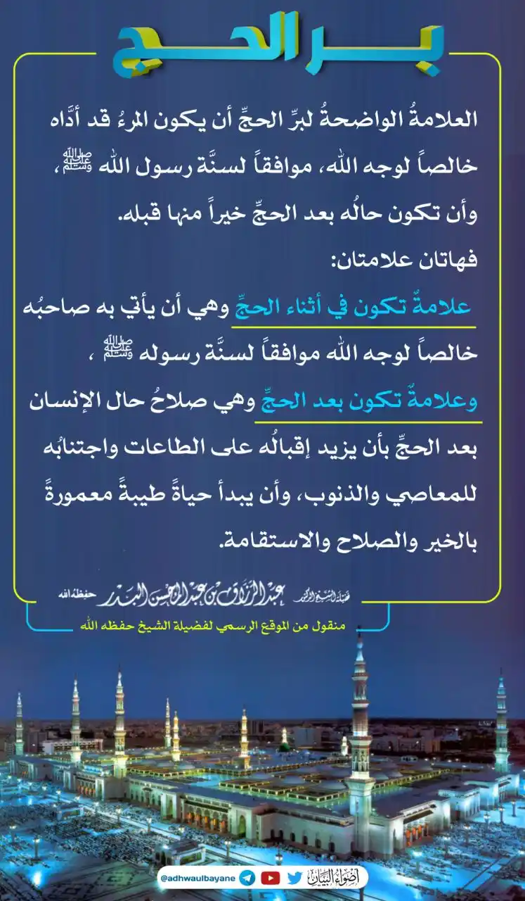 Image from جميل الأثر: بر الحج فضيلة الشيخ <a class="text-blue-500 hover:underline cursor-...