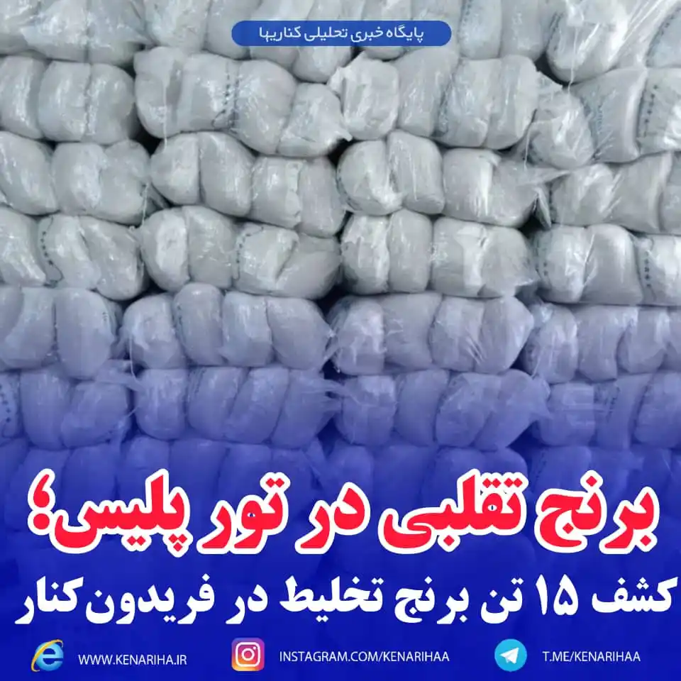 Image from پایگاه خبری کناریها: برنج تقلبی در تور پلیس؛ کشف ۱۵ تن برنج تخلیط در فریدونکنار 🔹 در را...