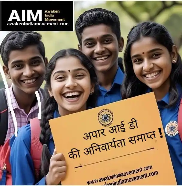 Image from Awaken India Movement: *छात्रों के अधिकारों में बड़ी जीत!* *APAAR ID लगाना अब जरूरी नहीं!* ...