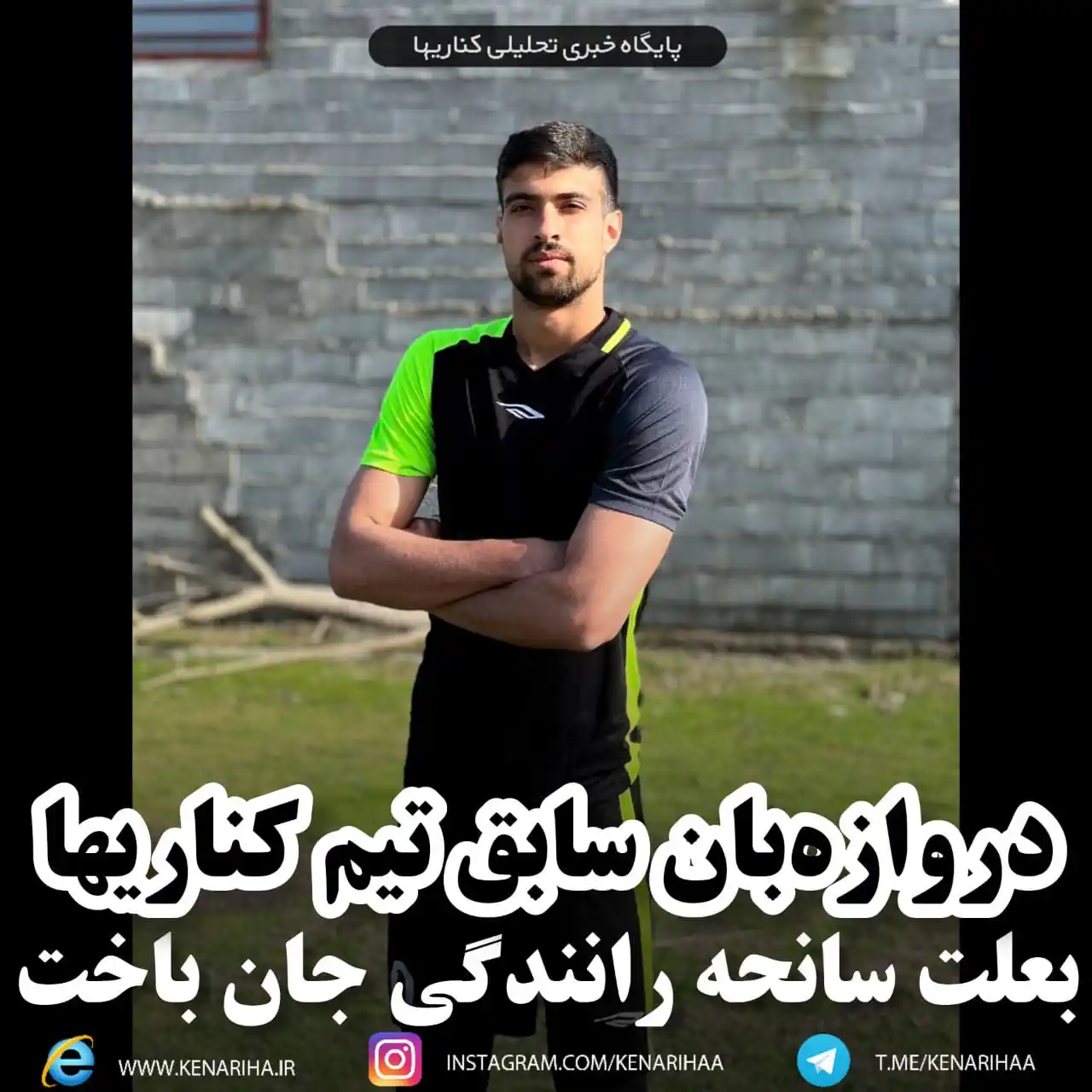 Image from پایگاه خبری کناریها: دروازهبان سابق تیم کناریها بعلت سانحه رانندگی جان باخت 🔹<a class="t...