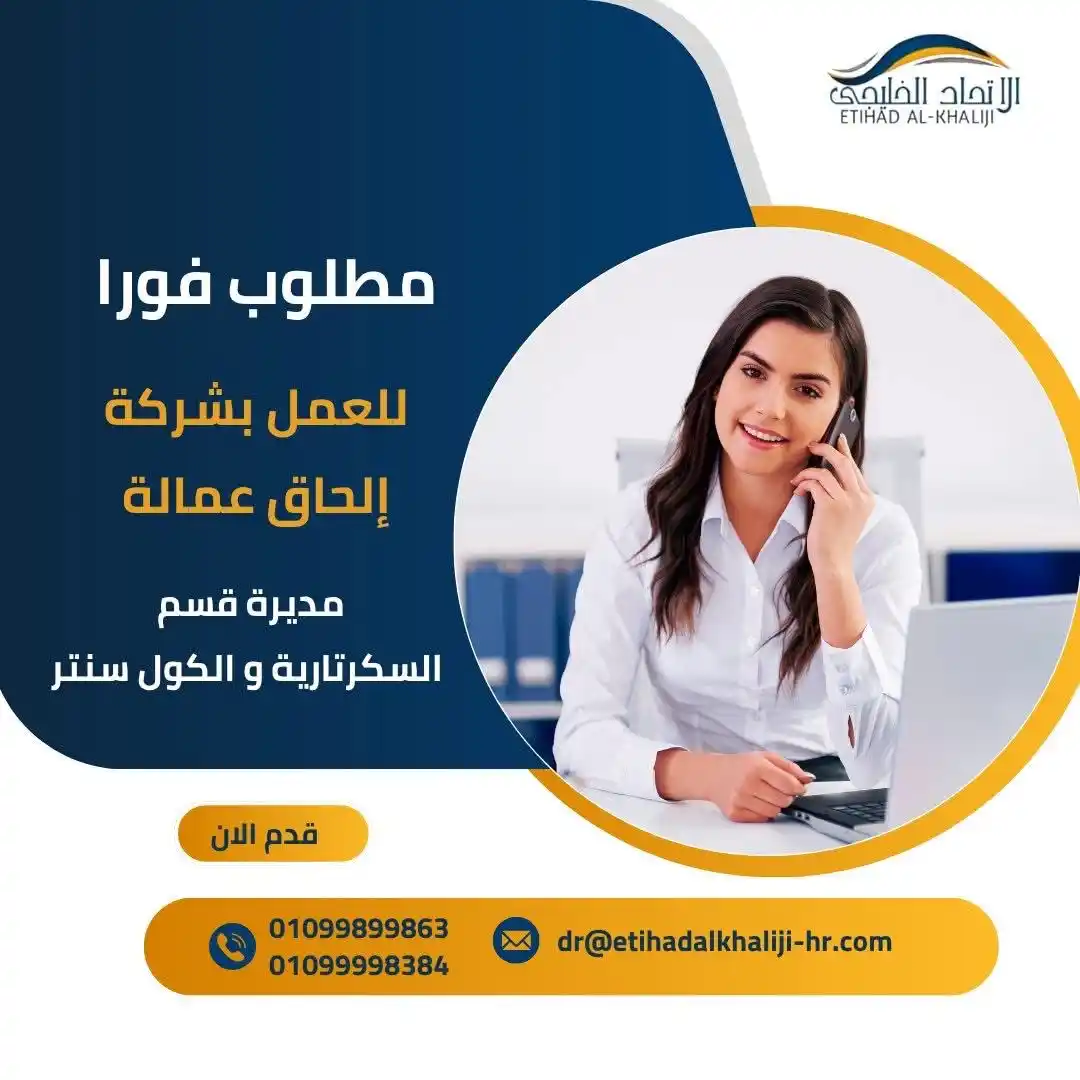 Image from شركة الاتحاد الخليجي للتوظيف بالخارج ترخيص 683: فرصة عمل لك! مطلوب فورا للعمل بشركة إلحاق عمالة بالخارج <a class="t...