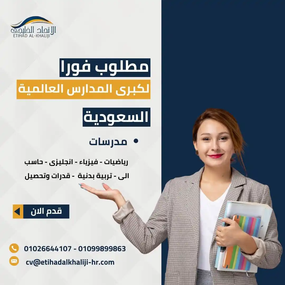 Image from شركة الاتحاد الخليجي للتوظيف بالخارج ترخيص 683: فرصة عمل لك! مطلوب لكبرى المدارس العالمية <a class="text-blue-500 hove...