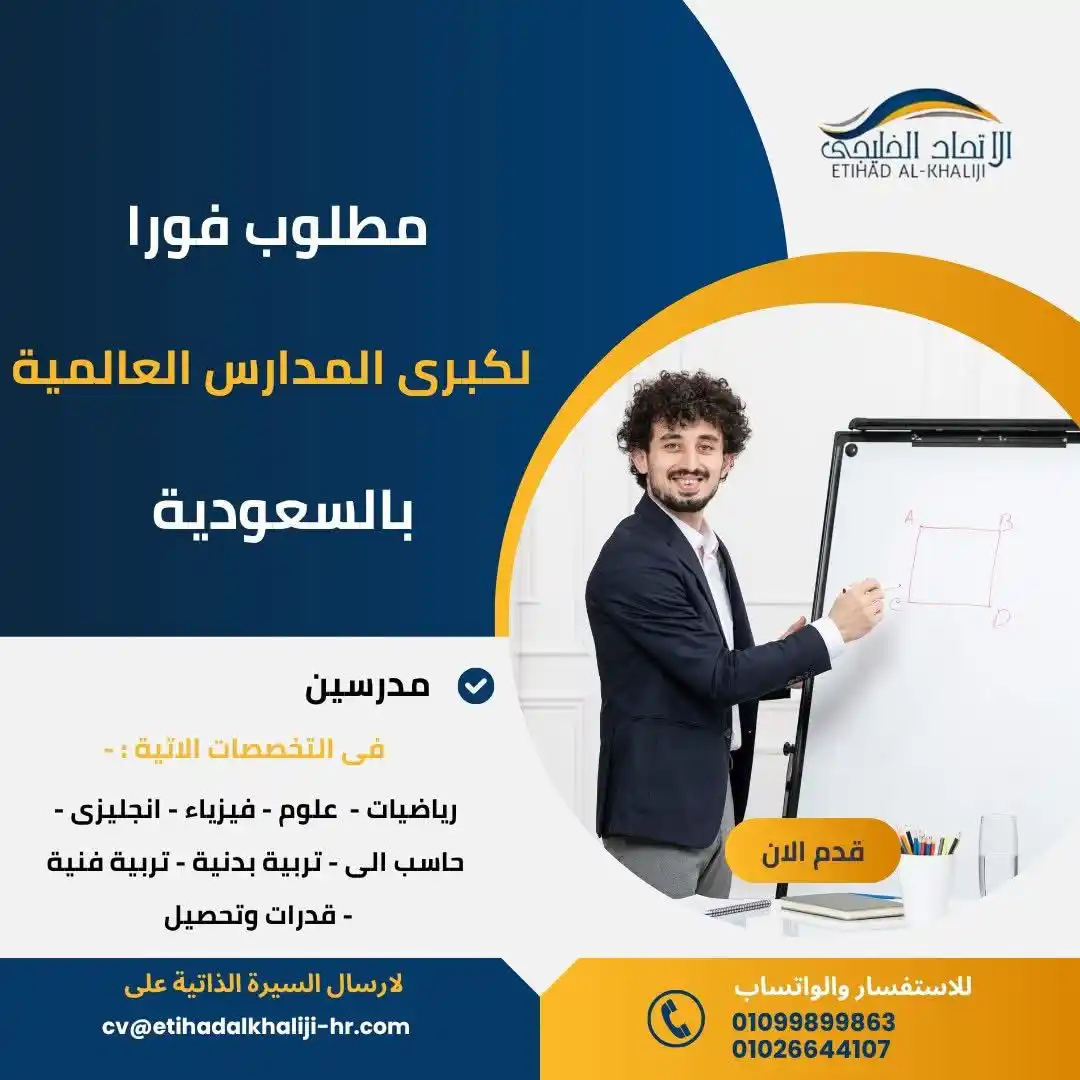Image from شركة الاتحاد الخليجي للتوظيف بالخارج ترخيص 683: فرصة عمل لك! مطلوب لكبرى المدارس العالمية <a class="text-blue-500 hove...