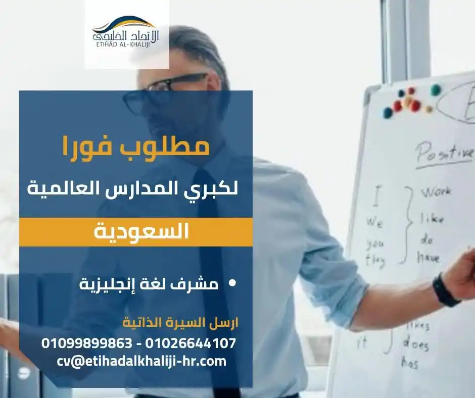 Image from شركة الاتحاد الخليجي للتوظيف بالخارج ترخيص 683: فرصة عمل لك! مطلوب لكبرى المدارس العالمية <a class="text-blue-500 hove...
