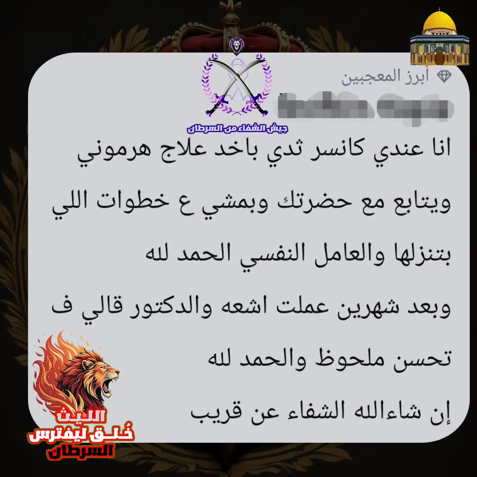 Image from أكاديمية الليث لعلاج السرطان﴿ كل ما يقودك نحو الشفاء 🤩 بحول الله وحده 💪🏻﴾: 😏 حَالة شِفَاء مِنَ السَرطانْ 😏 قَيد الإعداد ⚙️ نَحنُ لا نَسعى أن تُ...