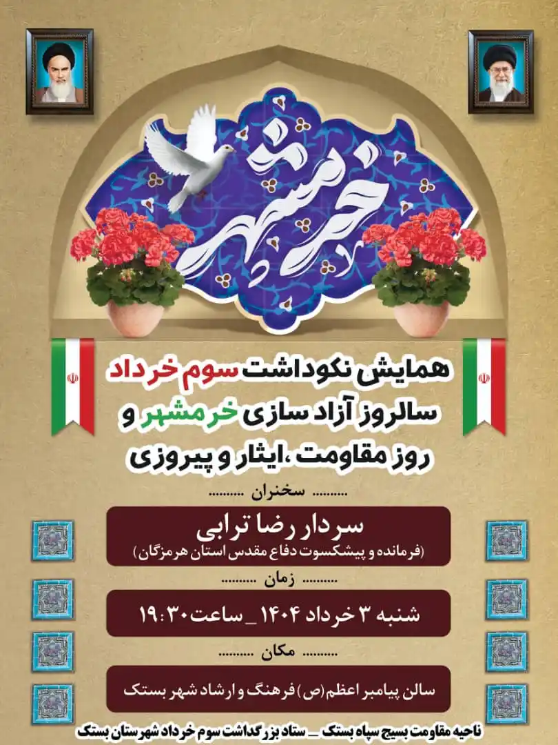 Image from بستکیه: *همایش نکوداشت سوم خرداد* *سالروز آزاد سازی خرمشهر و روز مقاومت،ایثار ...