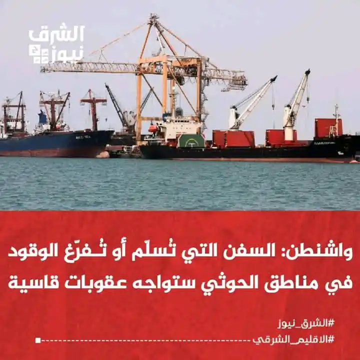 Image from الشرق نيوز: حذرت السفارة الأمريكية في اليمن، الثلاثاء، من أن السفن التي تسلّم أو ت...