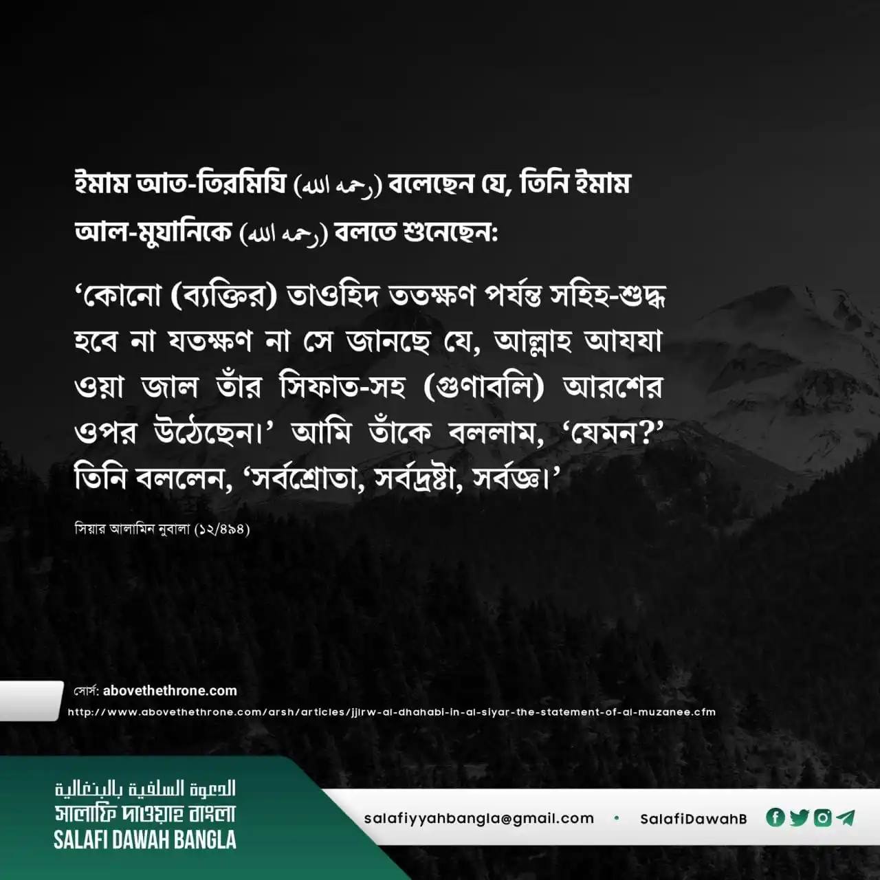 Image from Salafi Dawah Bangla: ইমাম আত-তিরমিযি (رحمه الله) বলেছেন যে, তিনি ইমাম আল-মুযানিকে (رحمه الل...
