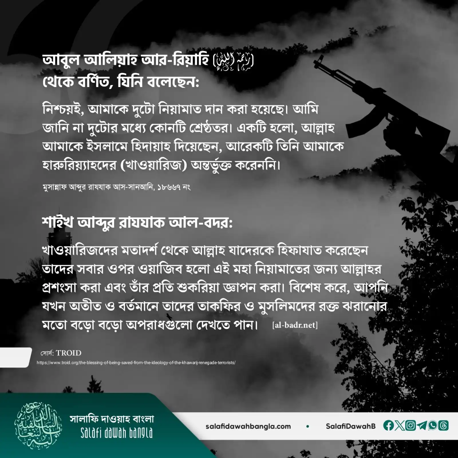 Image from Salafi Dawah Bangla: *খাওয়ারিজদের (পথভ্রষ্ট জ/ঙ্গি) মতাদর্শ থেকে রক্ষা পাওয়ার নিয়ামাত* আবু...