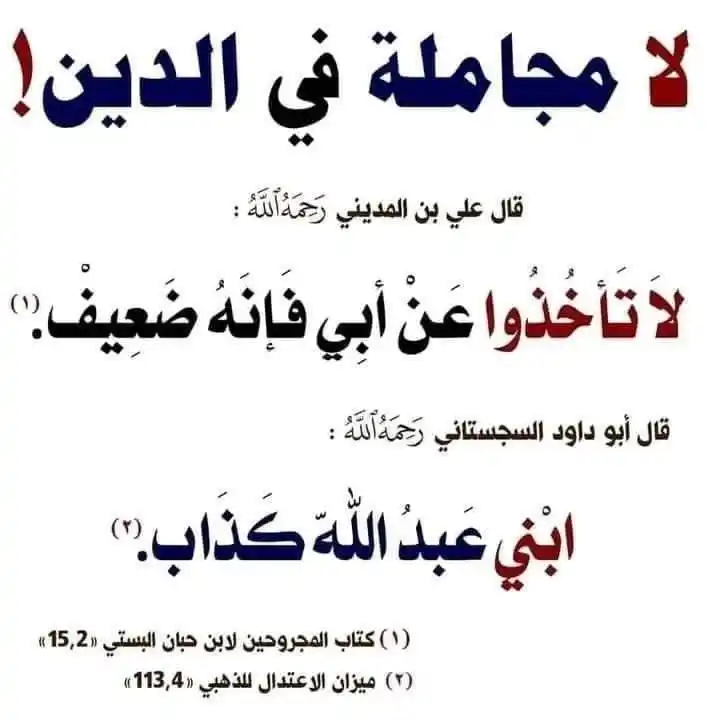 Image from جميل الأثر: [لا مجاملة في الدين]    قال الإمام علي بن المديني رحمة الله تعالى عليه...
