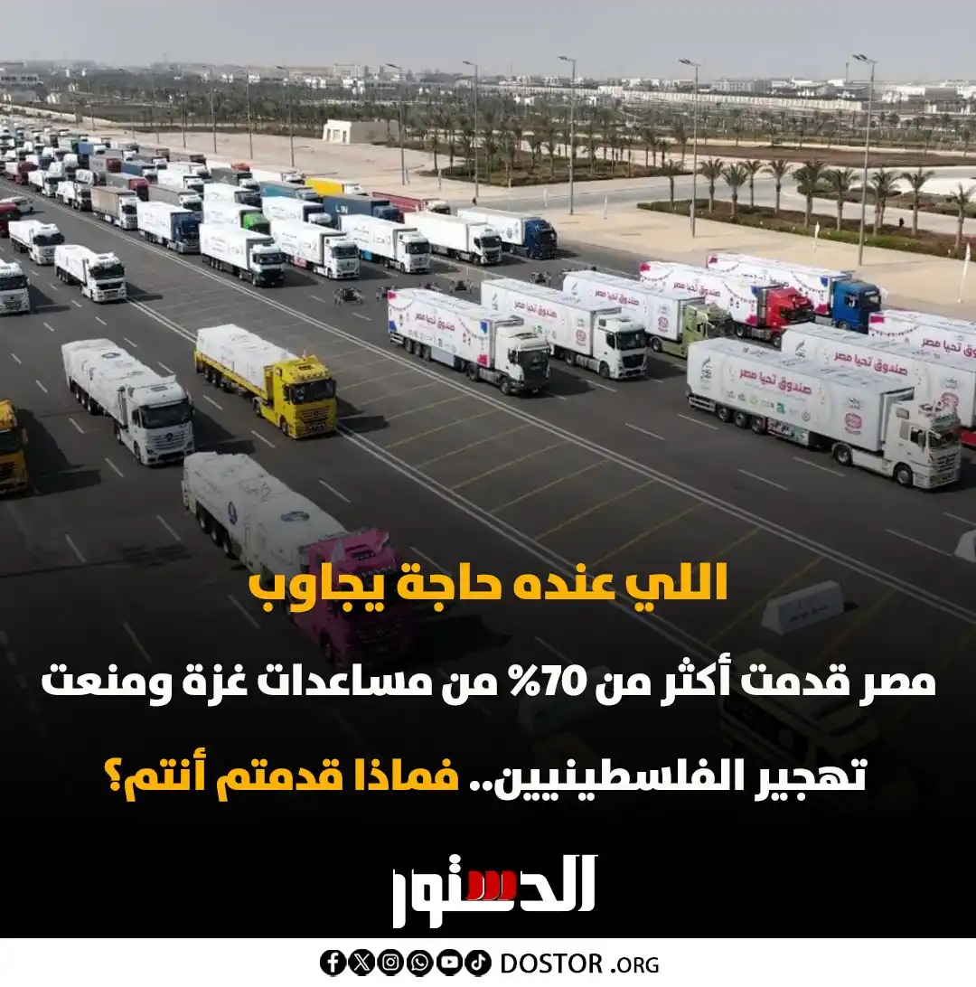 Image from جريدة الدستور - ElDostor News: للمزايدين.. تقرير شامل عن كافة الجهود المصرية لدعم أهالي غـ ـزة منذ بد...