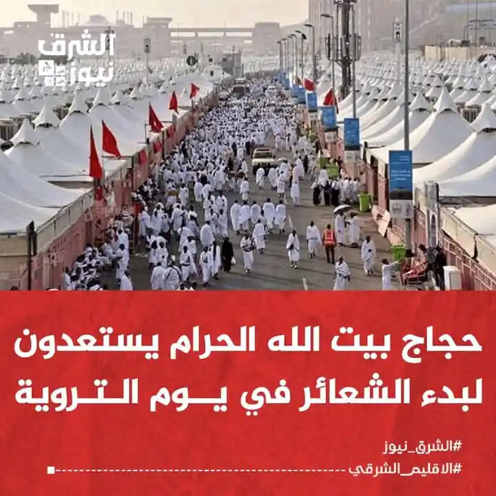 Image from الشرق نيوز: 📍مع إشراقة صباح اليوم الأربعاء، الثامن من ذي الحجة 1446هـ، يتوجه حجاج...