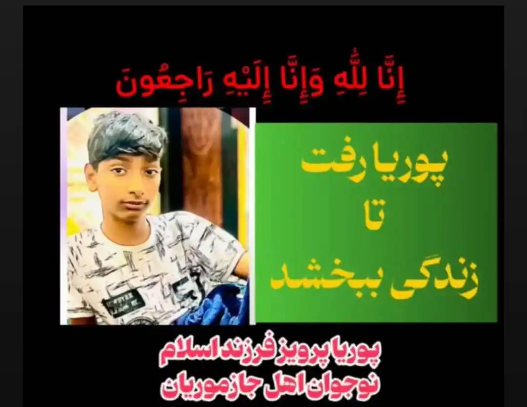 Image from کانال خبری کهنوجیها: ⭕️ نوجوانِ ۱۵ ساله رودباری با اهدای عضو به سه همنوع خود زندگی دوباره ب...