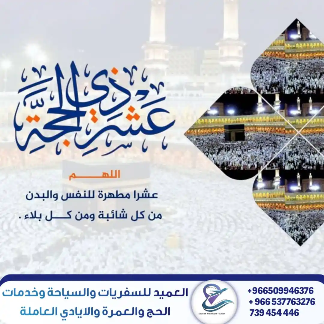 Image from توظيف والتوفيق من الله * مكتب العميد للسفريات والخدمات العامة*: *نسيمُ عشرِ ذو الحجة بدأ يقترب وتقترب منّا الروحانية والطمأنينة والسكي...
