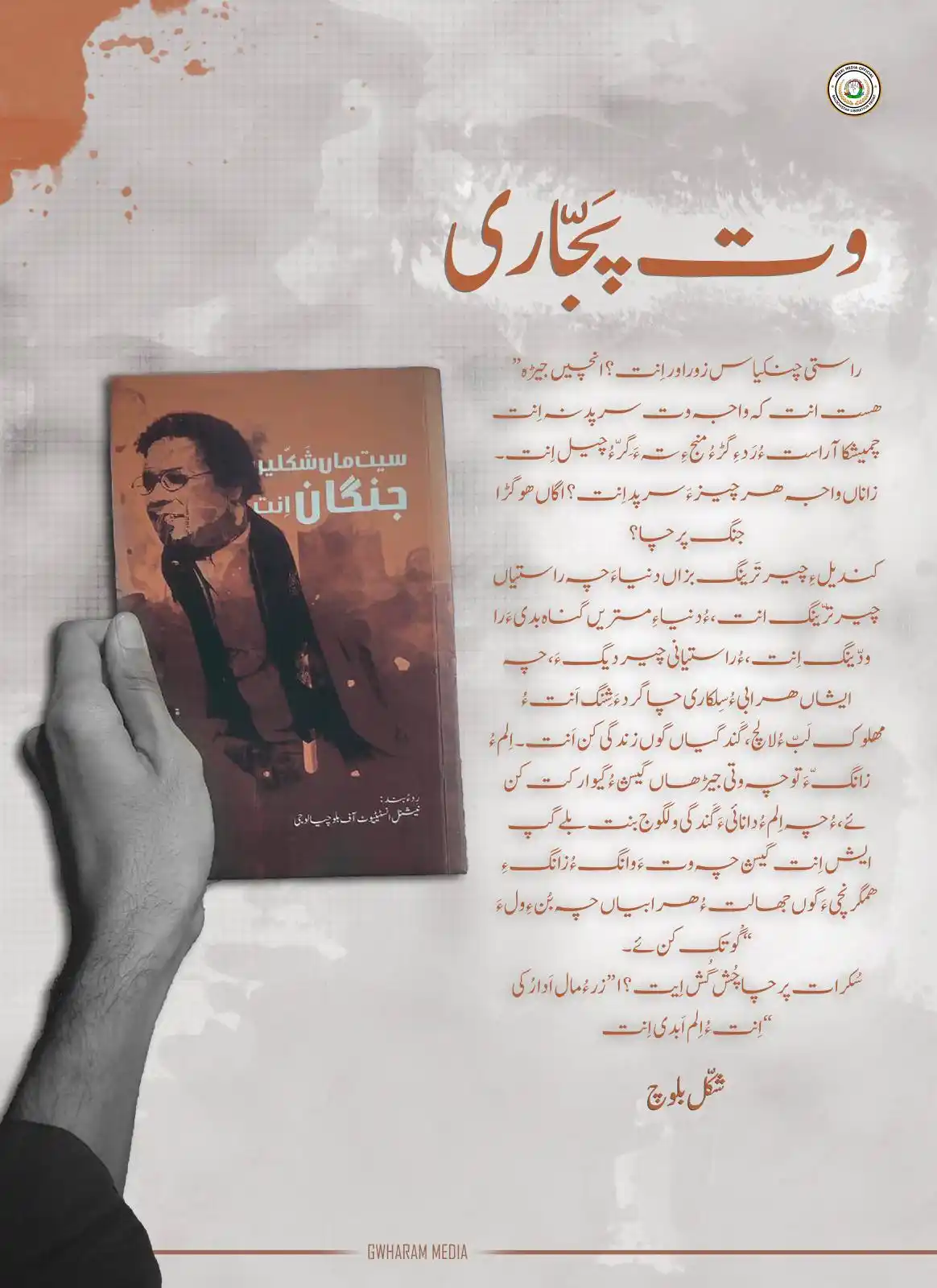 Image from ɢᴡʜᴀʀᴀᴍ ᴍᴇᴅɪᴀ: وت پَجّاری راستی چنکیاس زوراور اِنت؟ انچیں جیڑہ ھست انت کہ واجہ وت سرپ...