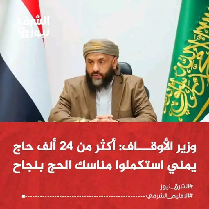 Image from الشرق نيوز: وزير الأوقاف والإرشاد اليمني، محمد شبيبة، يعلن استكمال 24,255 حاجًا يم...