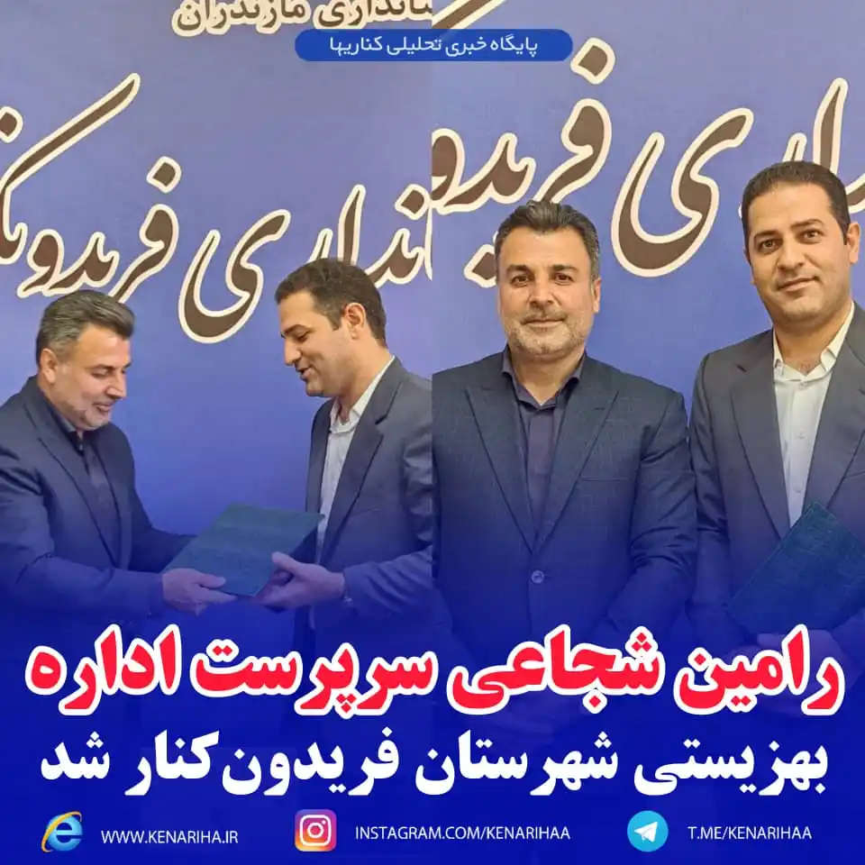 Image from پایگاه خبری کناریها: رامین شجاعی سرپرست اداره بهزیستی شهرستان فریدونکنار شد 🔹صبح امروز ب...
