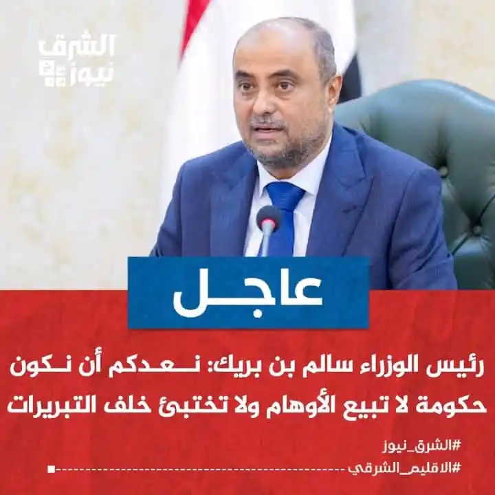 Image from الشرق نيوز: رئيس الوزراء اليمني سالم بن بريك في أول اجتماع حكومي: 📌"في ظرف استثن...