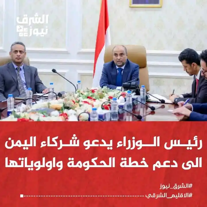 Image from الشرق نيوز: رئيس الوزراء سالم بن بريك يدعو شركاء اليمن الى دعم خطة الحكومة واولويا...