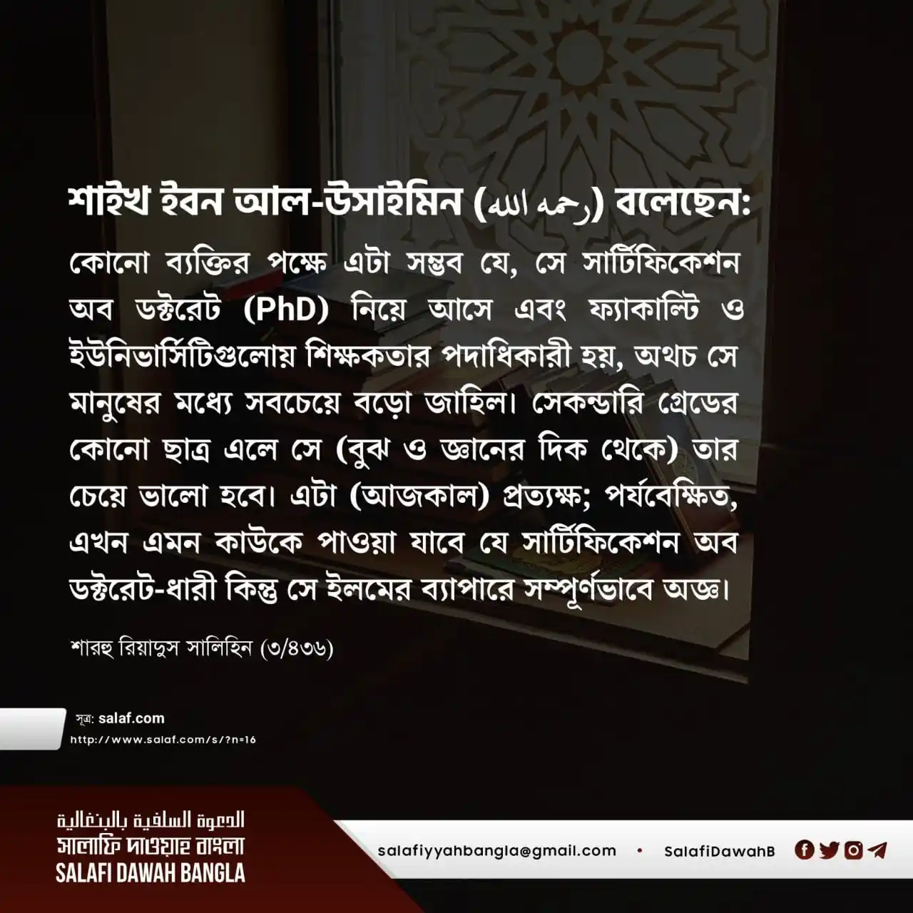 Image from Salafi Dawah Bangla: শাইখ ইবন আল-উসাইমিন (رحمه الله) বলেছেন: কোনো ব্যক্তির পক্ষে এটা সম্ভব...