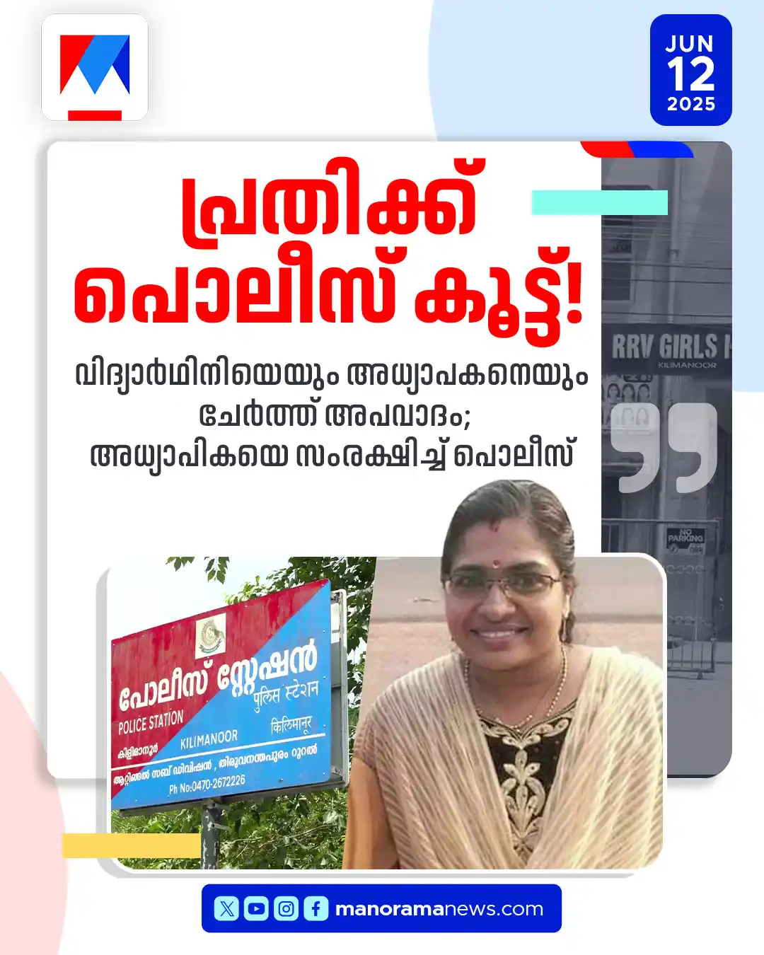 Image from Manorama News: സഹഅധ്യാപകനോട് പകതീര്ക്കാന് വിദ്യാര്ഥിനിക്കെതിരെ വ്യാജ പീഡന വാര്ത്ത...