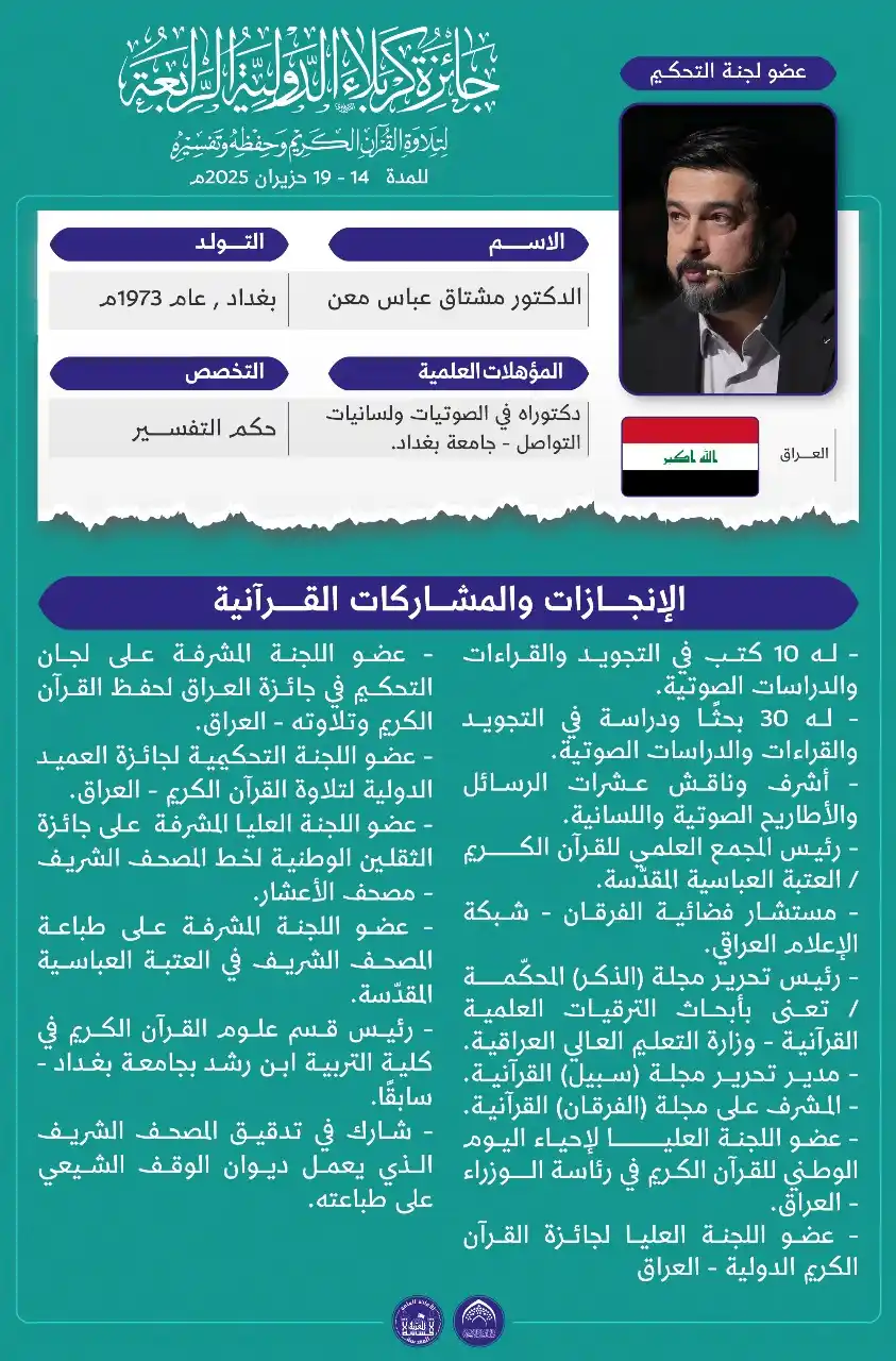 Image from دار القرآن الكريم في العتبة الحسينية المقدسة: شخصية قرآنية مميزة ..أحد المحكمين في جائزة كربـلاء الدوليـة الرابعة لت...