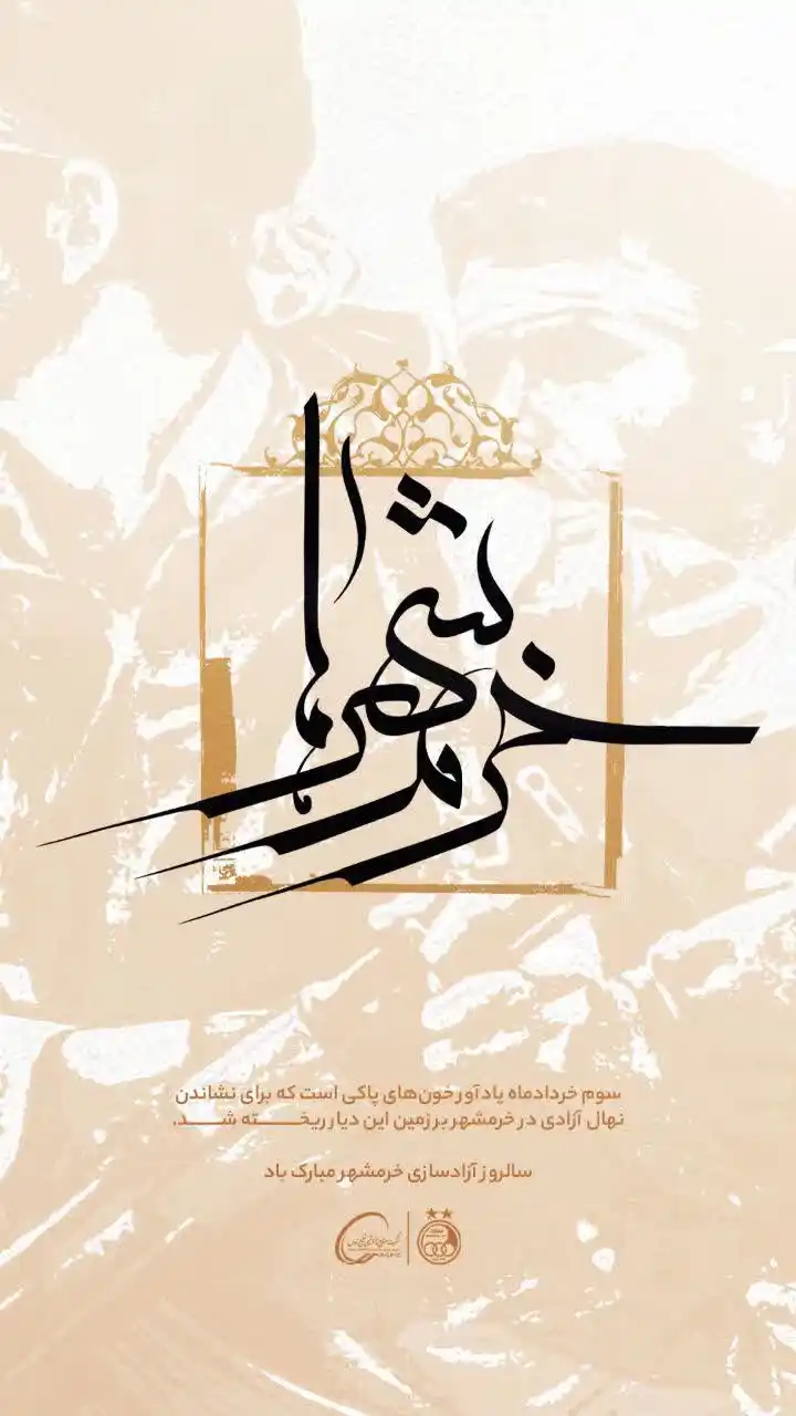 Image from کانال حقوقی عدالت ⚖️: 🔵 سوم خرداد ماه یادآور خونهای پاکی است که برای نشاندن نهال آزادی در ...