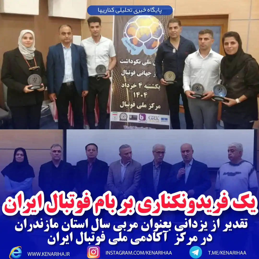 Image from پایگاه خبری کناریها: تقدیر از یزدانی بعنوان مربی سال استان مازندران 🔹به گزارش پایگاه خب...