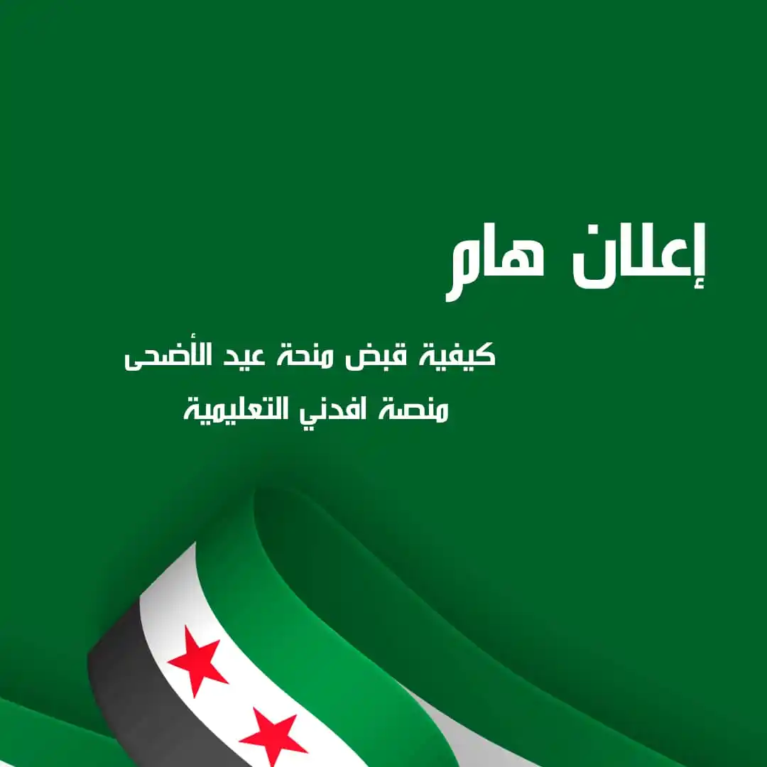 Image from قناة أفدني الإخبارية التربوية 🇸🇾: <a class="text-blue-500 hover:underline cursor-pointer" href="/hashtag...