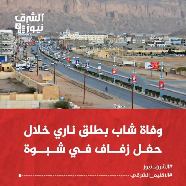 Image from الشرق نيوز: توفي شاب، نتيجة إصابته بطلق ناري أثناء مشاركته في احدى الاعراس بمديرية...