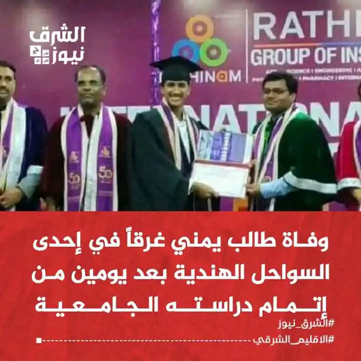 Image from الشرق نيوز: توفي طالب يمني غرقاً في إحدى السواحل الهندية، وذلك بعد يومين من إتمام ...