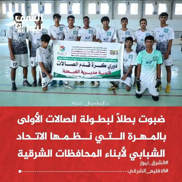 Image from الشرق نيوز: توّج نادي ضبوت بلقب بطولة الصالات الأولى لكرة القدم بمحافظة المهرة، ال...