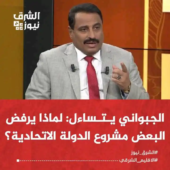 Image from الشرق نيوز: تساءل وزير النقل اليمني السابق، صالح الجبواني، عن أسباب رفض بعض القوى ...