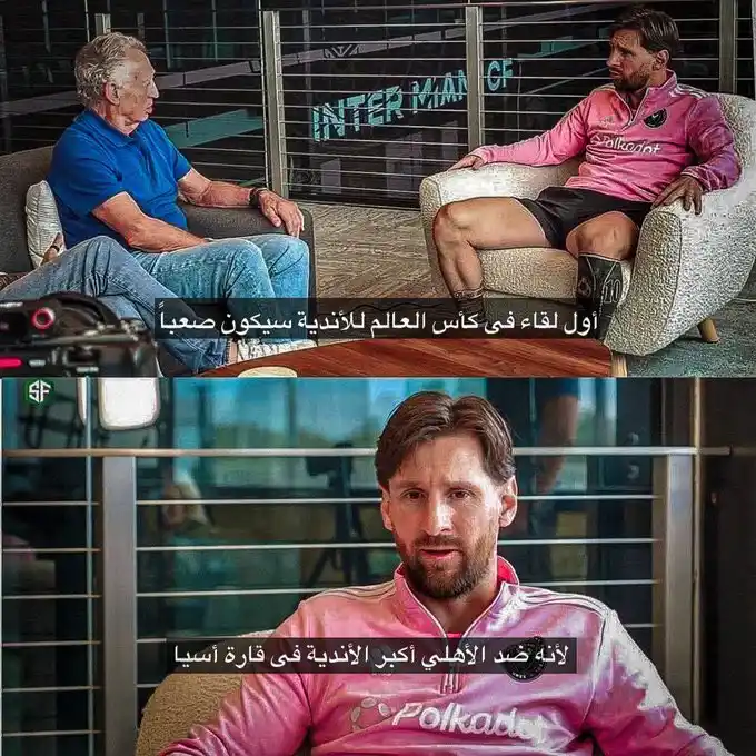 Image from النادي الأهلي AFC|🟢: *تصريح ميسي أثناء مقابلته ليلة الامس ذكر الأهلي السعودي على باله💚🥹*...