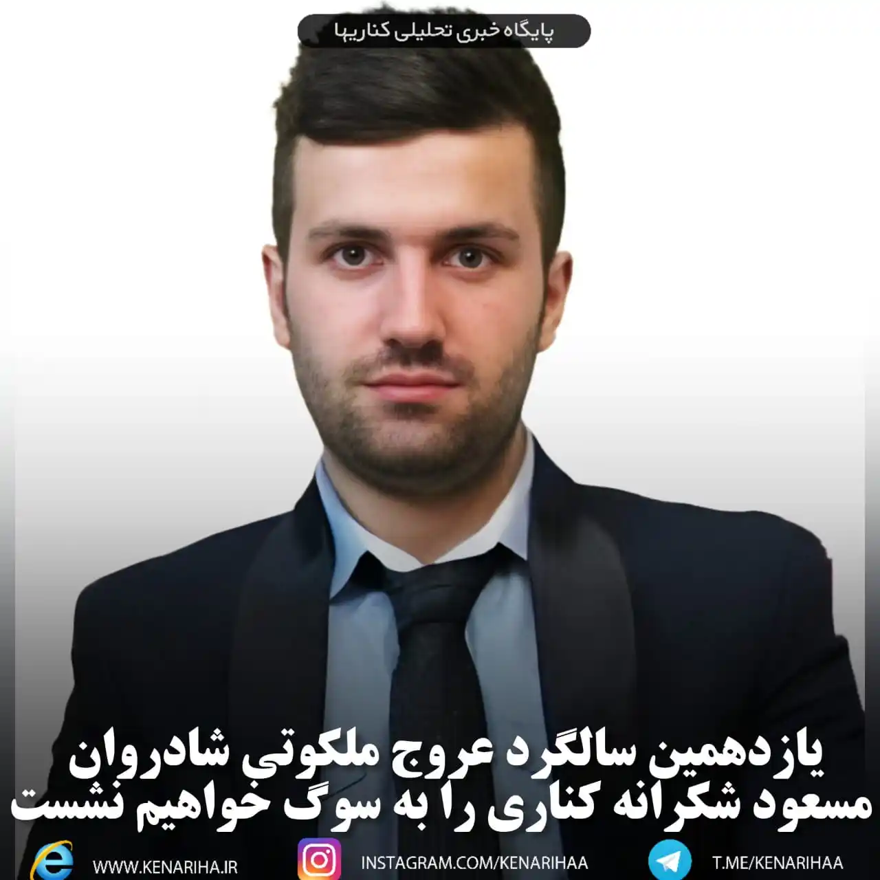 Image from پایگاه خبری کناریها: یازدهمین سالگرد عروج ملکوتی شادروان مسعود شکرانه کناری را به سوگ خواهی...