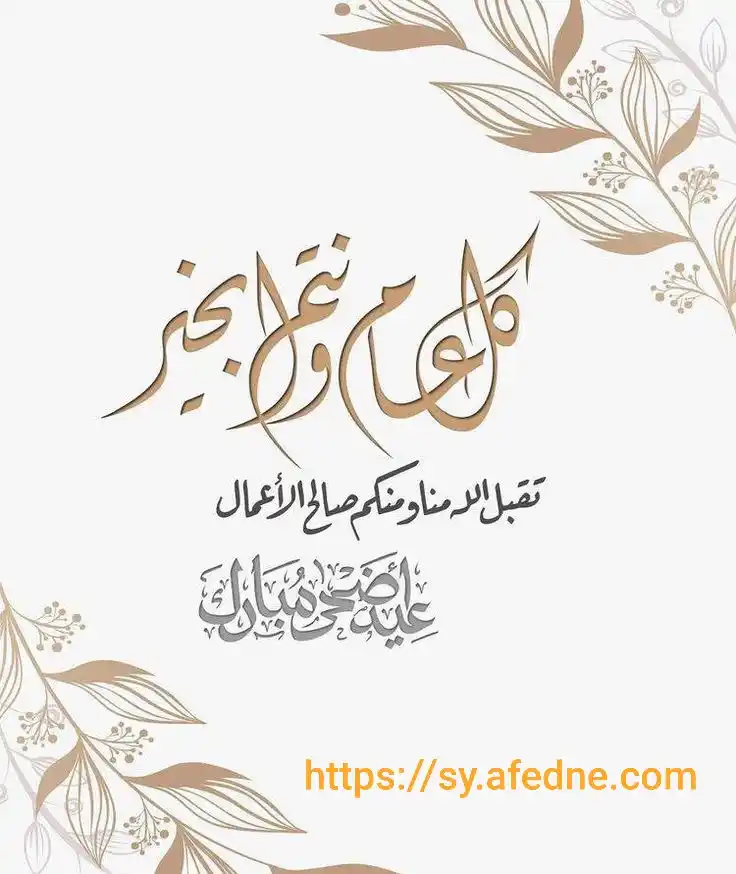 Image from قناة أفدني الإخبارية التربوية 🇸🇾: يسرنا نحن فريق منصة أفدني التعليمية أن نهنئكم بحلول عيد الأضحى المبارك...