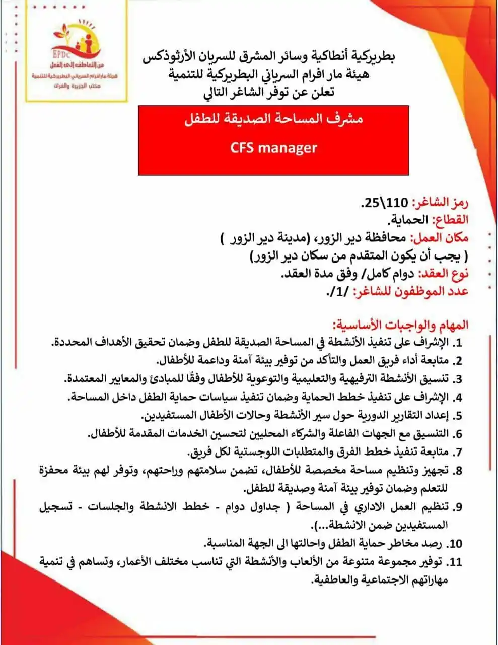 Image from وظفني || SYR: إعلان شاغر: مشرف المساحات الصديقة للطفل قطاع: الحماية مكان العمل: محاف...
