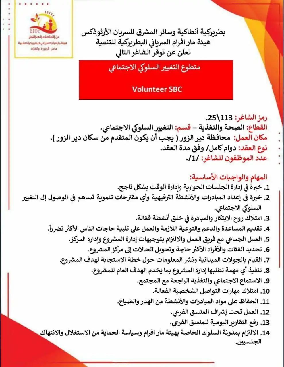 Image from وظفني || SYR: إعلان شاغر: متطوع التغيير السلوكي الإجتماعي قطاع: الصحة والتغذية مكان ...