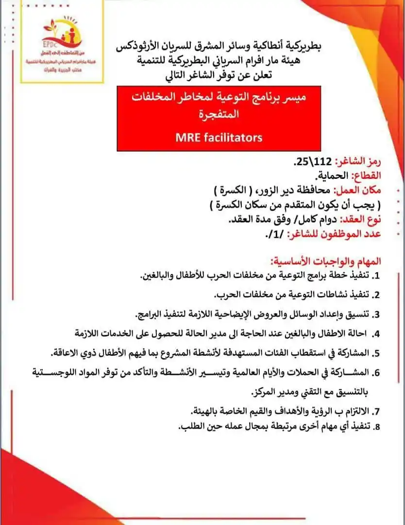 Image from وظفني || SYR: إعلان شاغر: ميسر برنامج التوعية لمخاطر المخلفات المتفجرة قطاع: الحماية...