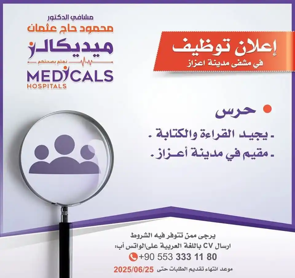 Image from وظفني || SYR: إعلان توظيف حرس في مشفى مدينة اعزاز التفاصيل الكاملة والرقم في الصور...