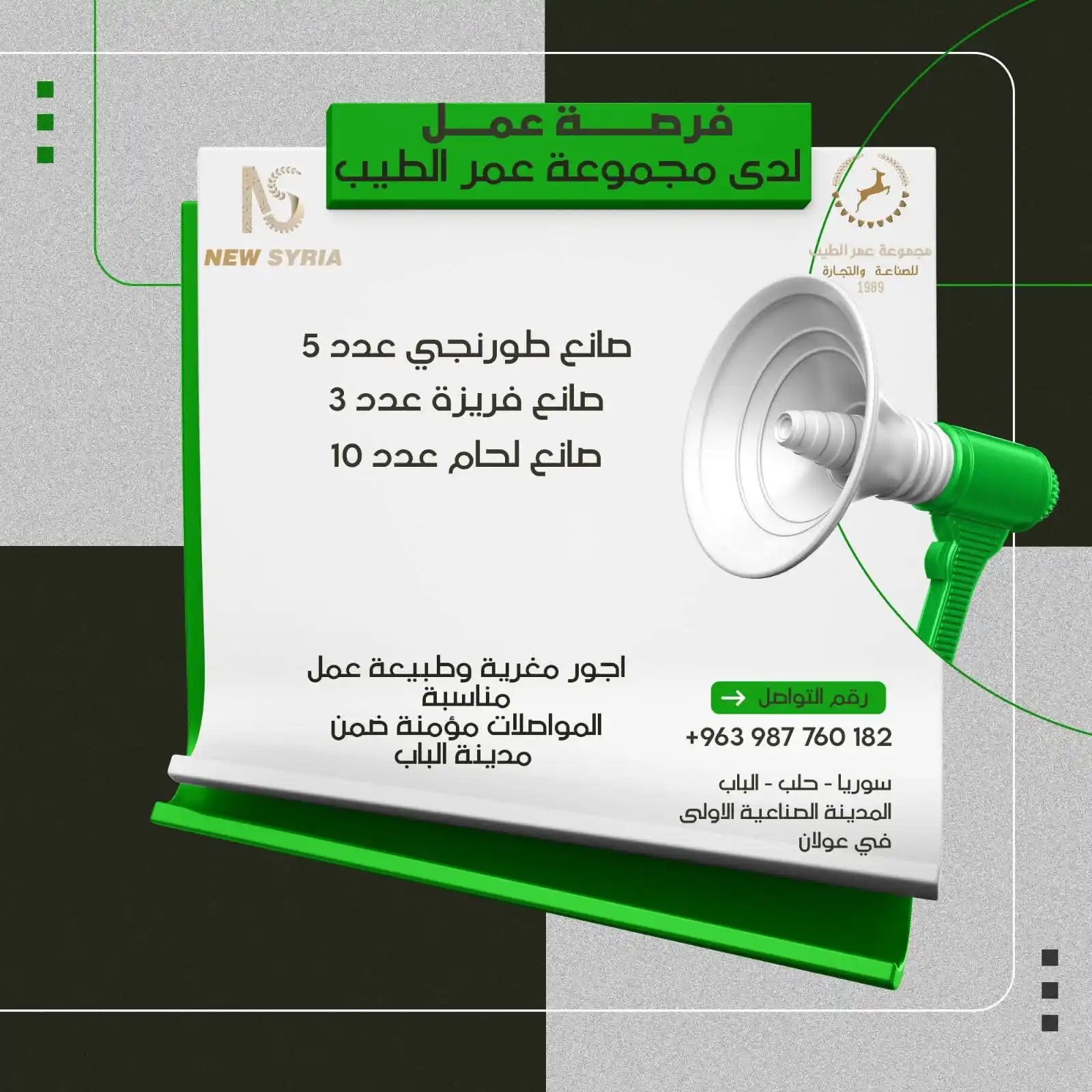 Image from وظفني || SYR: اعلان_توظيف شركة New.SyriA صانع_طورنو_عدد5 صانع_مفرزة_عدد3 صانع_لحا...