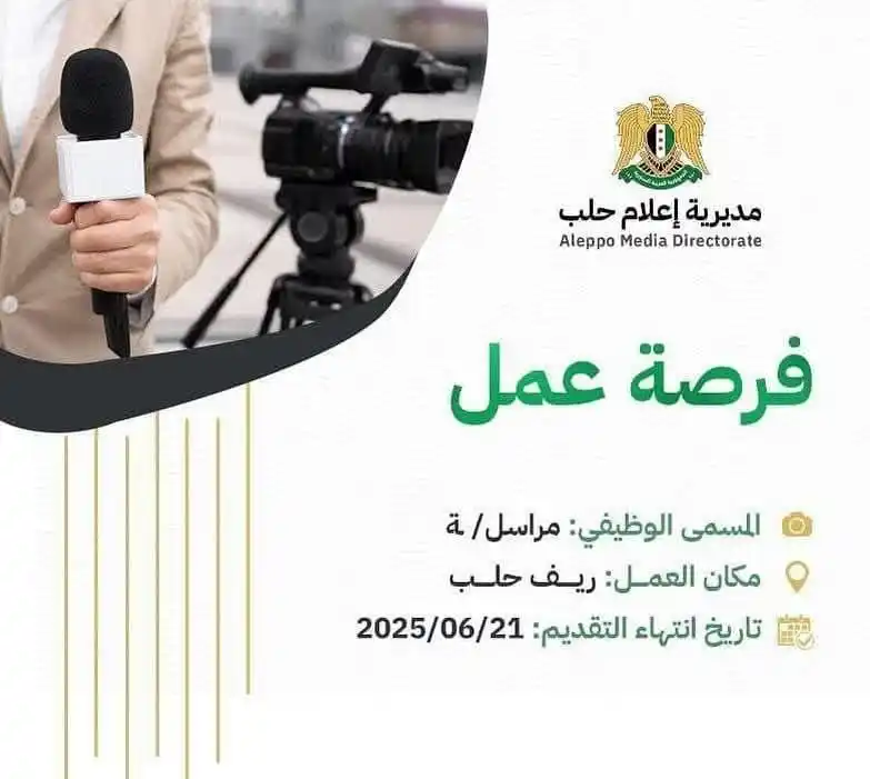 Image from وظفني || SYR: إعلان توظيف تُعلن مديرية الإعلام في محافظة حلب عن رغبتها في التعاقد م...