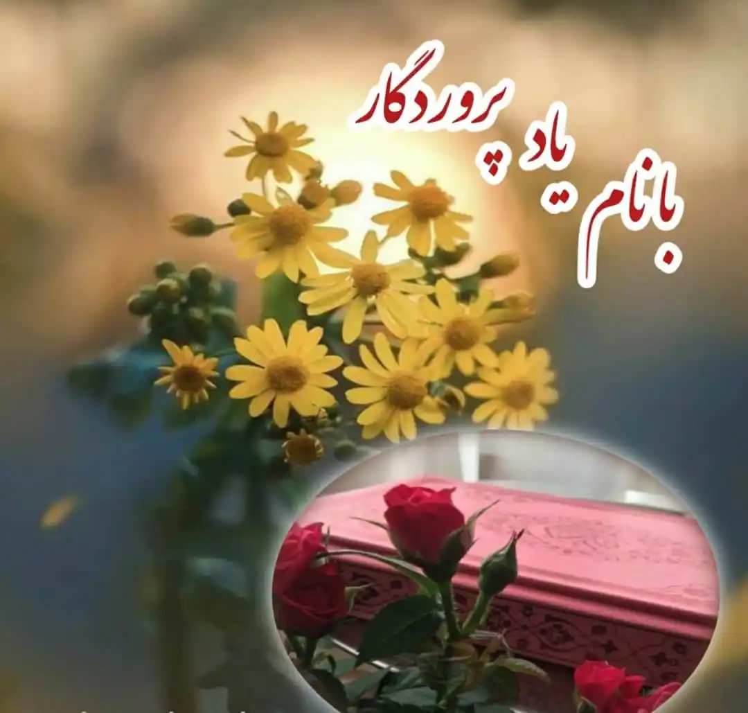 Image from شعرومتن زیبا 🍂: بسْمِ اللَّهِ الرَّحْمنِ الرَّحِیم با خداوند منان آغاز می کنیم چه زی...