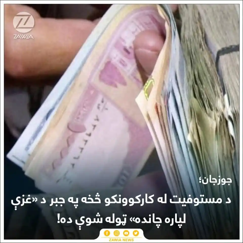 Image from سپین لاروی: د غرب معاش خورو خپله چپتیا د غźې په اړه ماته کړه ... زاويه نیوز په خپل...